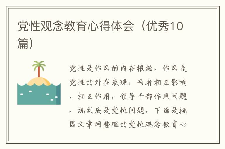 党性观念教育心得体会（优秀10篇）