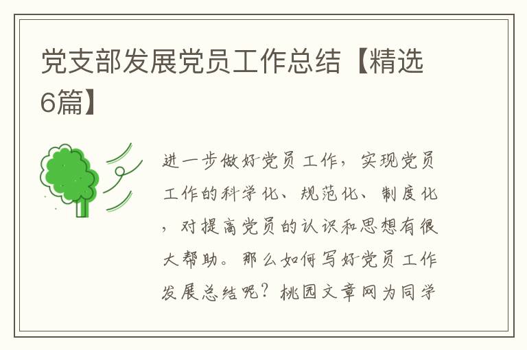 党支部发展党员工作总结【精选6篇】