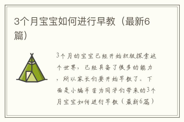 3个月宝宝如何进行早教（最新6篇）