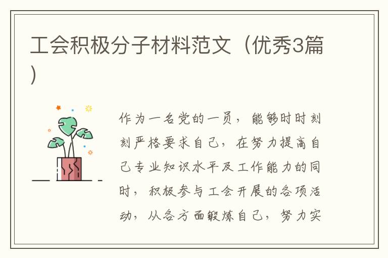工会积极分子材料范文（优秀3篇）