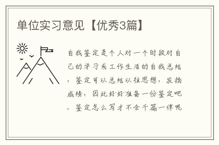 单位实习意见【优秀3篇】