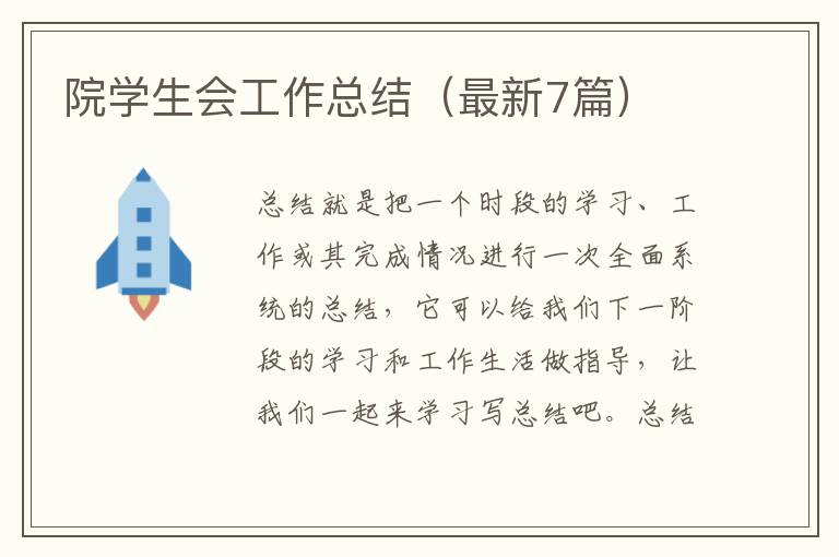 院学生会工作总结（最新7篇）